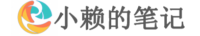 小赖的笔记